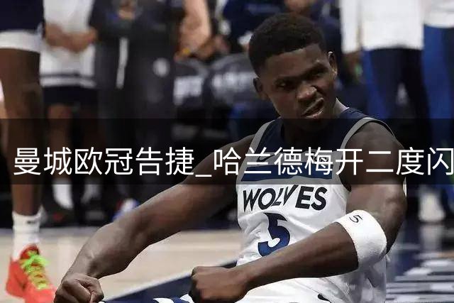 曼城欧冠告捷 哈兰德梅开二度闪耀巨龙球场