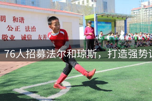 76人招募法尔和琼斯，打造强势训练营阵容